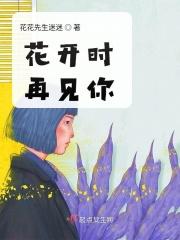 花开时见你下一句
