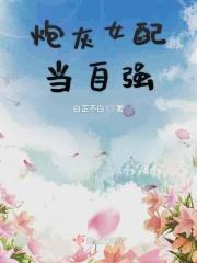 炮灰女配当自强颜珞 墨临烨免费阅读