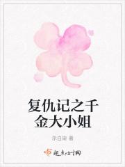 复仇千金小视频