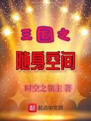 随身空间闯三国