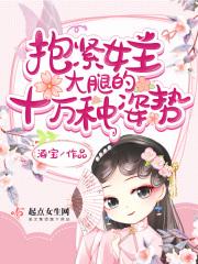 抱住女主大腿的