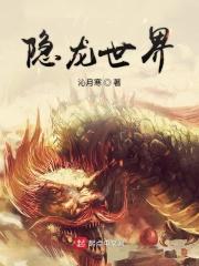 隐世潜龙