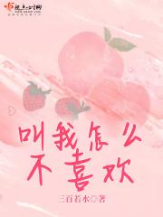 叫我如何不喜欢她作文400字