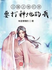 三国他们非要打种地的我txt