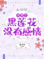 快穿之黑莲花