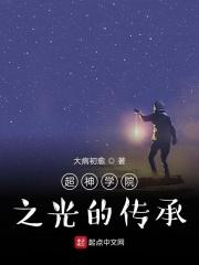 超神学院之真君传承