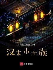汉朝的士族