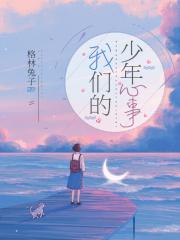 我们的少年时期
