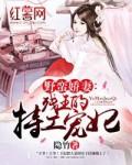 残王的娇蛮医妃全文免费阅读