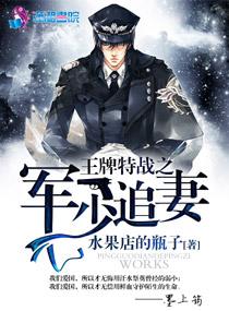 王牌特战之军少追妻忙
