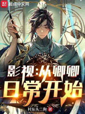 影视从卿卿日常开始诸天