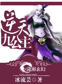 逆天九公主的结局