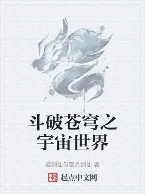 斗破苍穹之大世界百科