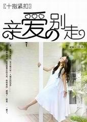 腐女求爱亲爱的别走