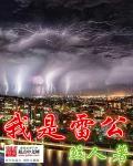 我是雷公你是电母什么意思