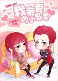 我亲爱的小冤家2016