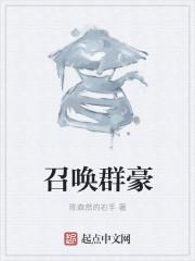 召唤群豪 TXT