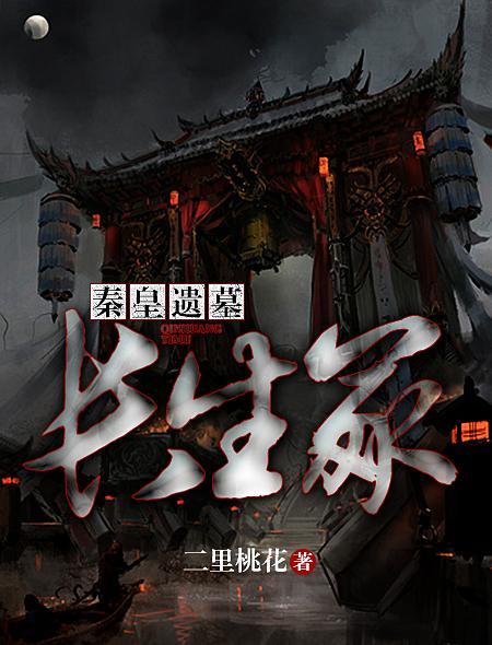 秦皇遗墓长生冢三娘是谁