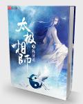太极相师 陈证道 笔趣阁