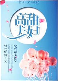 高甜夫妇短剧免费播放