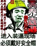 冥界直播秦昊免费阅读