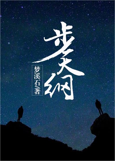 步天纲 明弦