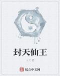 封神天王驾到