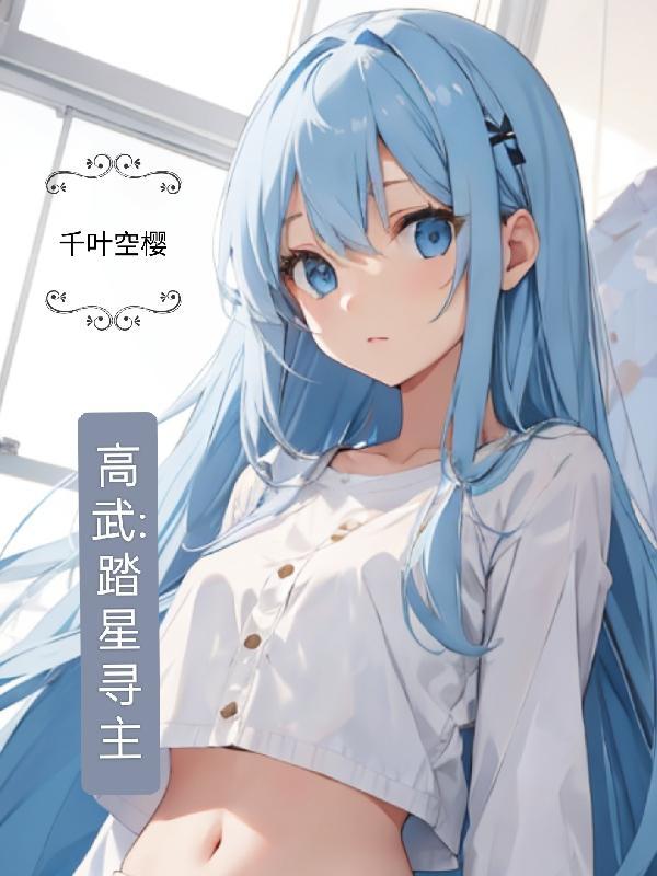 高武之踏星寻主免费