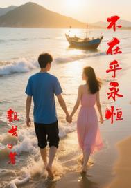 不在乎天长地久