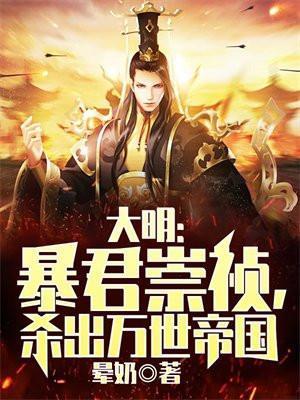 暴君崇祯