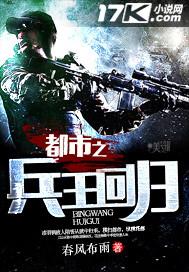 都市之兵王归来全文免费阅读全文