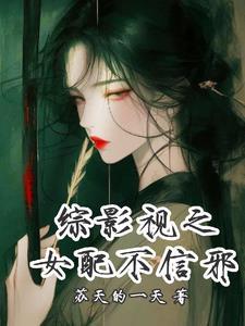 综影视之女配不信邪 苏天的一天