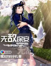 无敌保安短剧