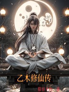 乙木修仙传全文免费阅读