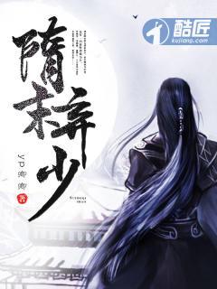 隋末弃少八零电子书