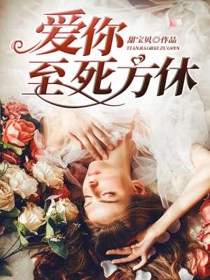 爱你至死方休作者三岁