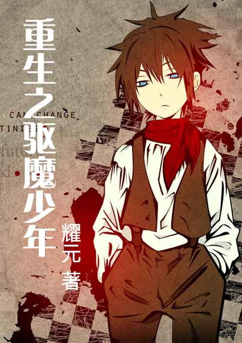 驱魔少年之我是恶魔