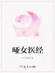哑女医经在线阅读