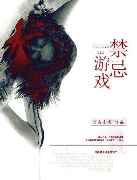禁忌游戏电影演员表