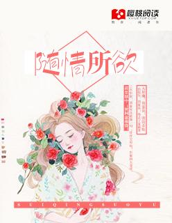 随情所欲by桑玠笔趣阁