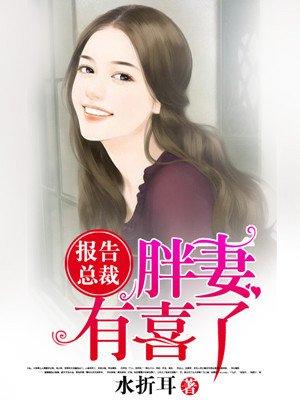 报告总裁胖妻有喜了水折耳