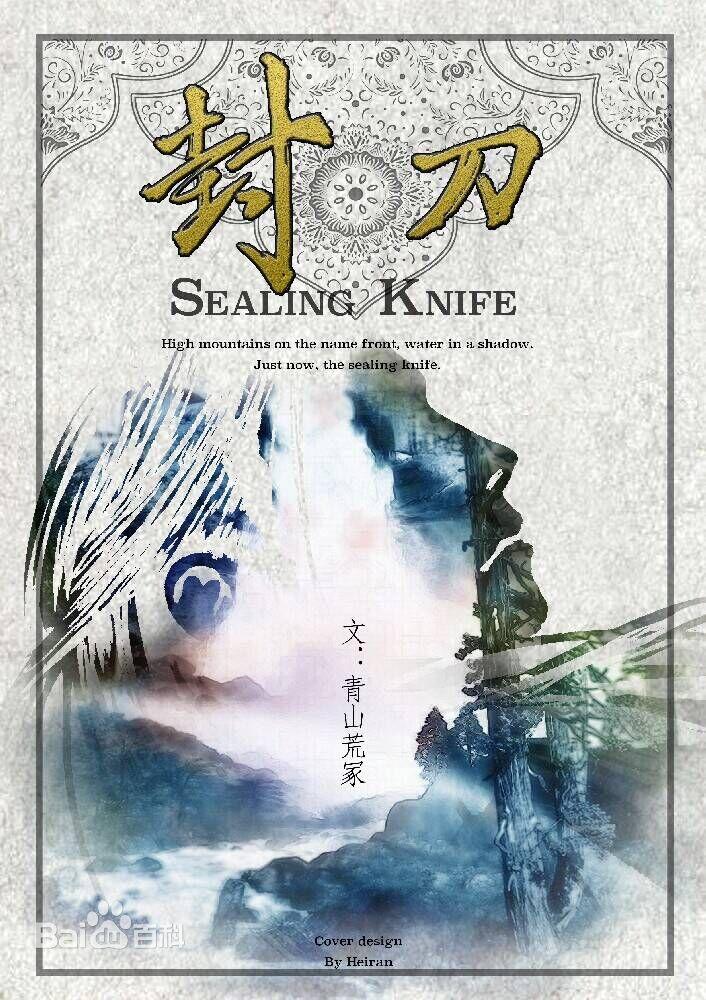 封刀入鞘