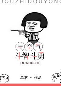 和空气斗智斗勇下一句
