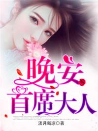 晚安首席大人陆天擎免费阅读