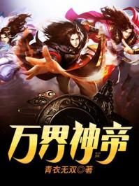万界神帝动漫免费观看全集