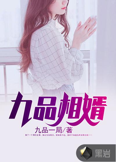 九品赘婿