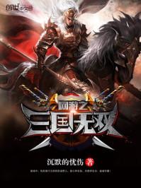 网游三国之野人当道在线听