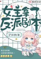 女主拿了反派剧本 傅婵