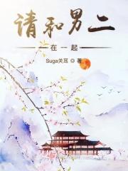 和男二在一起的甜