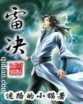 尖刀之风雷决